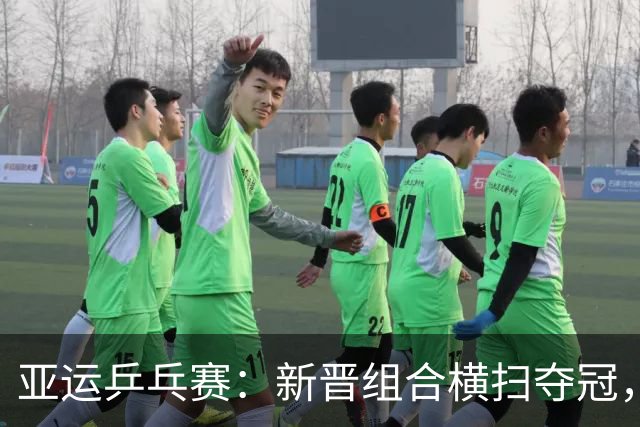 亚运乒乓赛：新晋组合横扫夺冠，令老将心服口服！