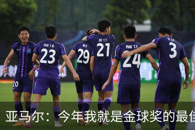 亚马尔：今年我就是金球奖的最佳候选人，梅西也得靠我领路！