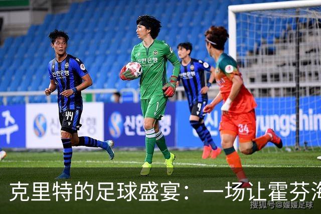 克里特的足球盛宴：一场让霍芬海姆欲哭无泪的比赛