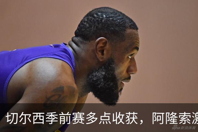 切尔西季前赛多点收获，阿隆索激活球队新活力，拉维亚走出障碍