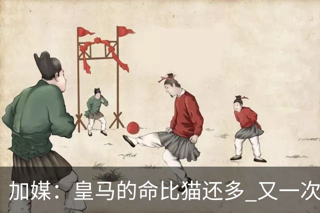 加媒：皇马的命比猫还多 又一次逃生真不符合逻辑