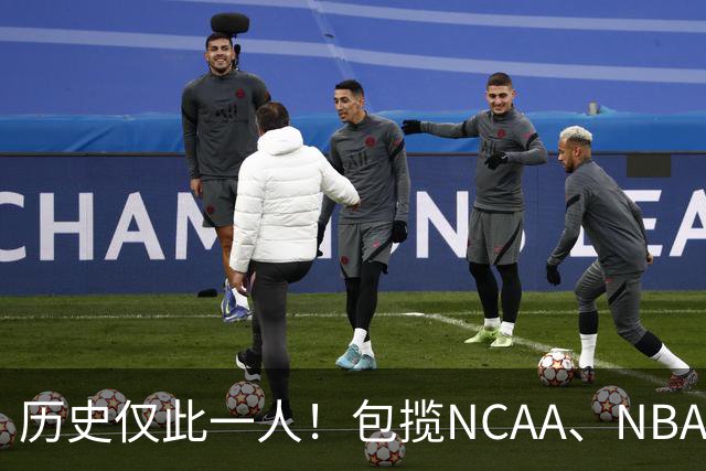 历史仅此一人！包揽NCAA、NBA和FIBA冠军大满贯，他是真正的赢家