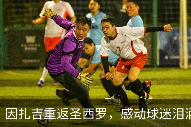 因扎吉重返圣西罗，感动球迷泪洒现场！