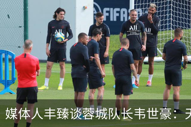 媒体人丰臻谈蓉城队长韦世豪：天赋出众，性格与环境的碰撞
