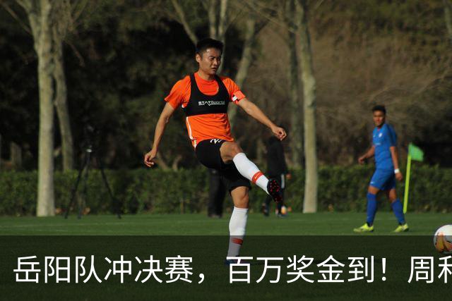 岳阳队冲决赛，百万奖金到！周和平：还想建个足球场！