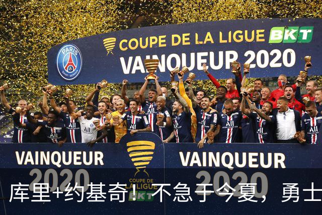 库里+约基奇！不急于今夏，勇士等待2027年交易截止日酝酿大交易