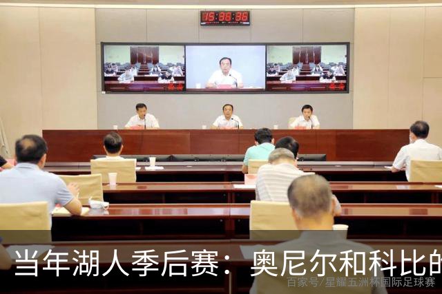 当年湖人季后赛：奥尼尔和科比的高分“对决
