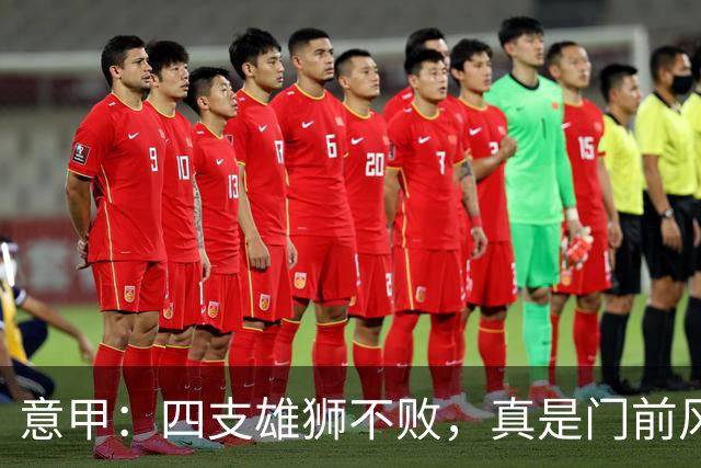 意甲：四支雄狮不败，真是门前风光无限好！