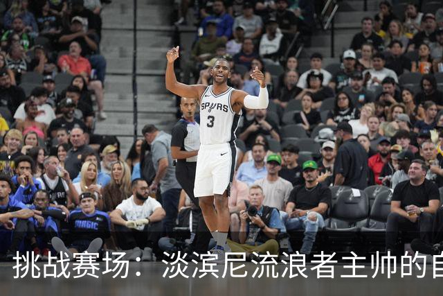 挑战赛场：淡滨尼流浪者主帅的自信宣言