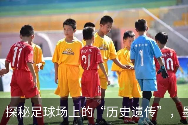 探秘足球场上的“历史遗传”，墨索里尼的小惊喜