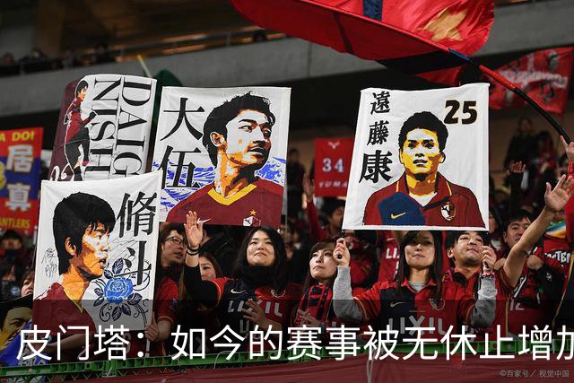 皮门塔：如今的赛事被无休止增加，我有些球员连续4年没怎么休假
