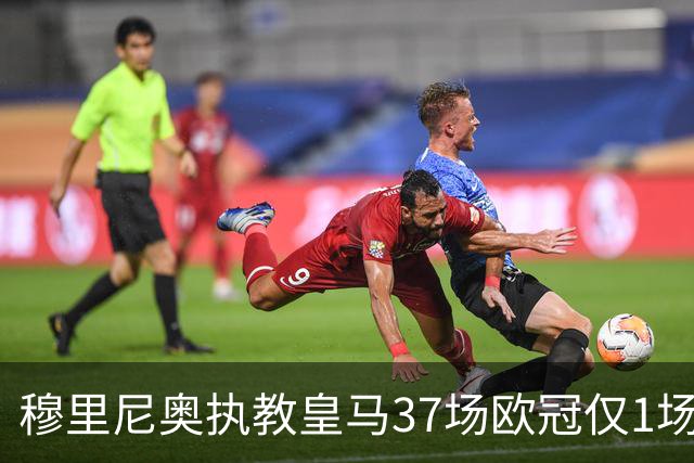 穆里尼奥执教皇马37场欧冠仅1场被零封，进球率是赛事最高纪录