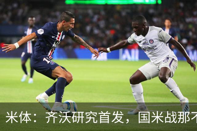 米体：齐沃研究首发，国米战那不勒斯盼首胜阿莱格里