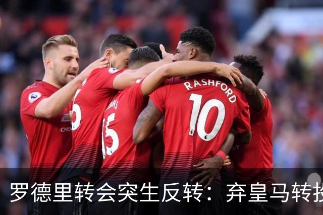 罗德里转会突生反转：弃皇马转投巴萨，是截胡还是复仇式抬价？