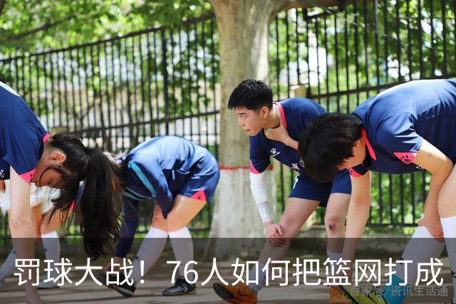 罚球大战！76人如何把篮网打成“尼莫”！