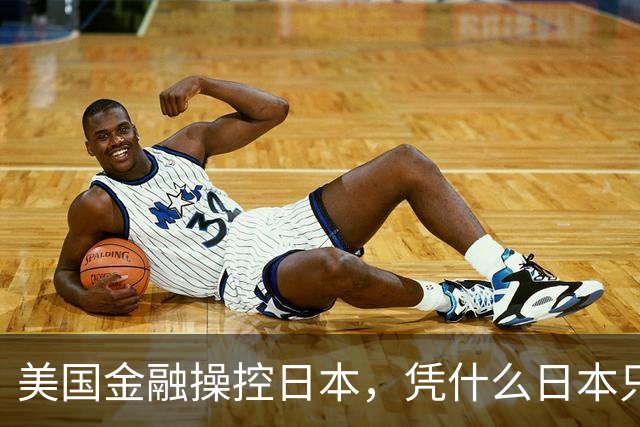 美国金融操控日本，凭什么日本只能当棋子？
