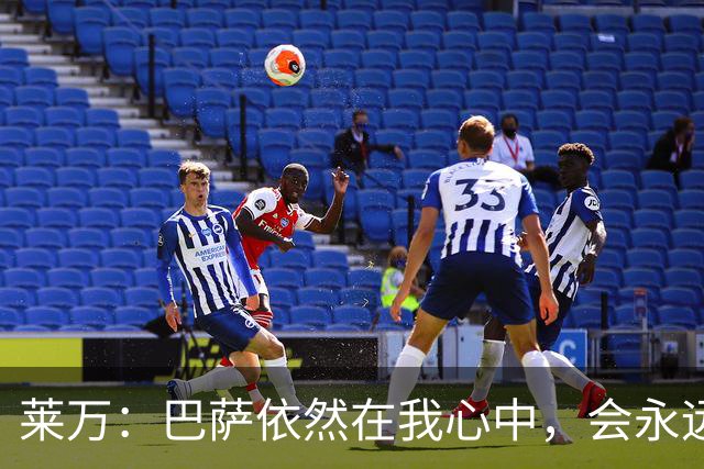 莱万：巴萨依然在我心中，会永远支持和帮助球队以及昔日队友
