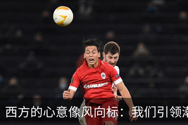 西方的心意像风向标：我们引领潮流了！
