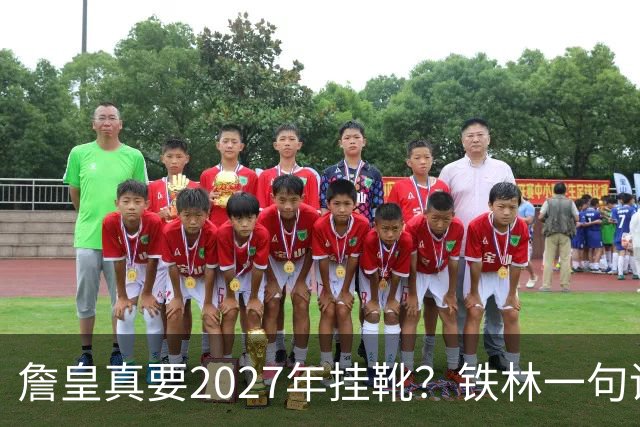 詹皇真要2027年挂靴？铁林一句话让76人争冠阵容瞬间变“临终关怀队”