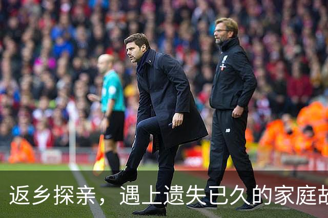 返乡探亲，遇上遗失已久的家庭故事