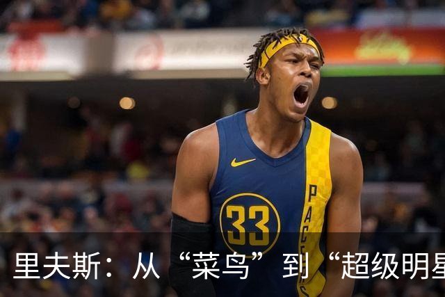 里夫斯：从“菜鸟”到“超级明星”的奇幻之旅！