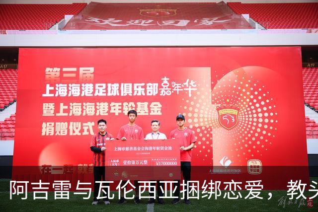 阿吉雷与瓦伦西亚捆绑恋爱，教头合同竟跟欧联挂钩！