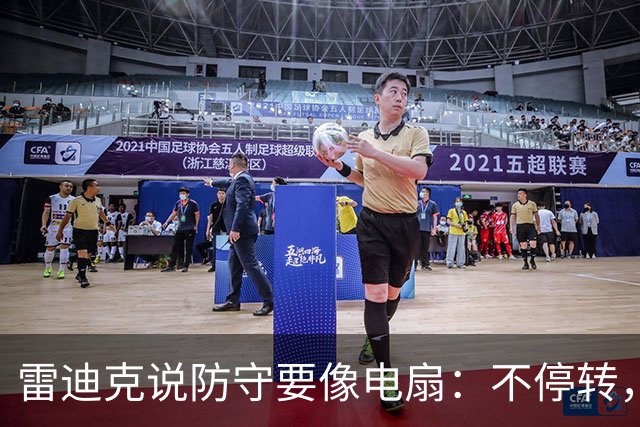 雷迪克说防守要像电扇：不停转，别停下来！