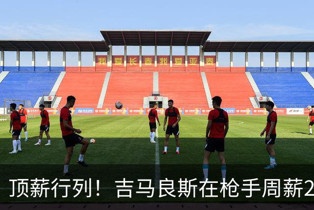 顶薪行列！吉马良斯在枪手周薪25-30万镑，仅次于萨卡、哈弗茨